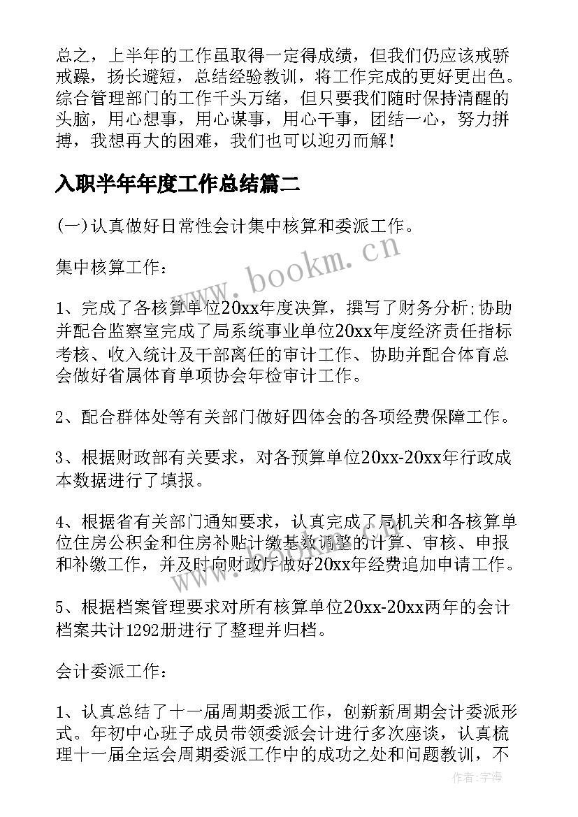 入职半年年度工作总结(大全5篇)