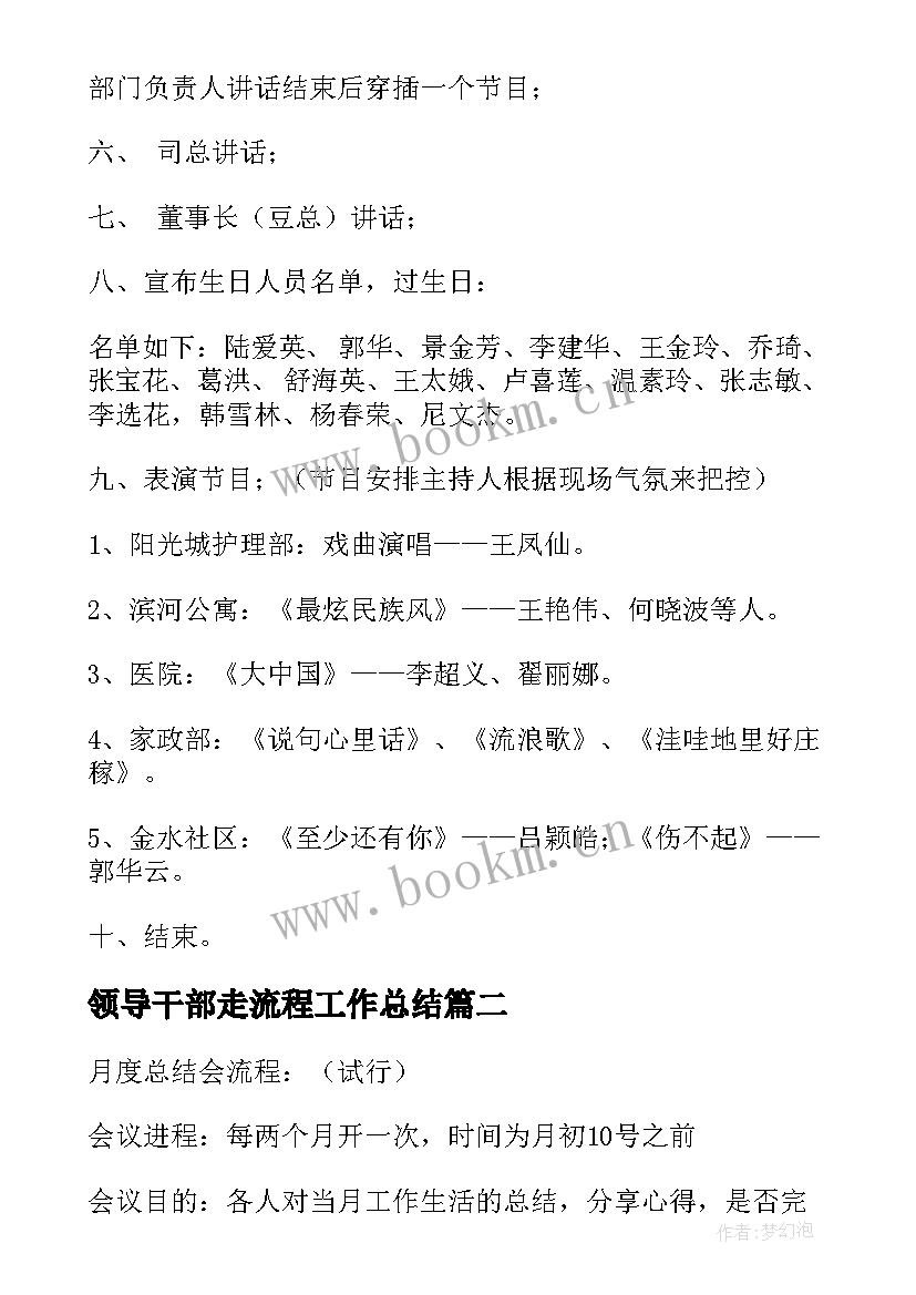 领导干部走流程工作总结(实用5篇)