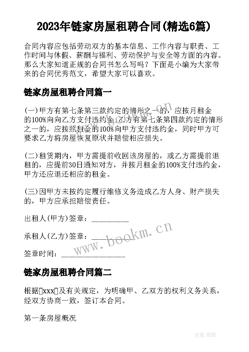 2023年链家房屋租聘合同(精选6篇)