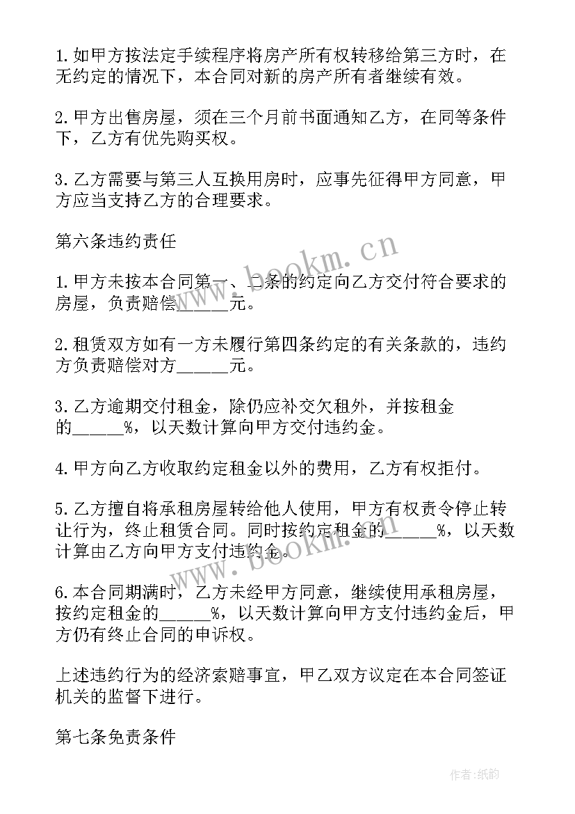 2023年链家房屋租聘合同(精选6篇)