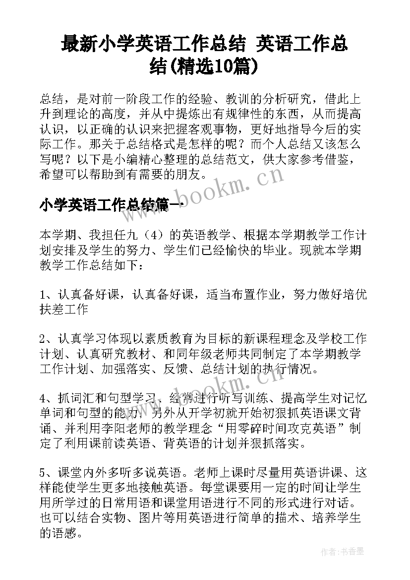 最新小学英语工作总结 英语工作总结(精选10篇)