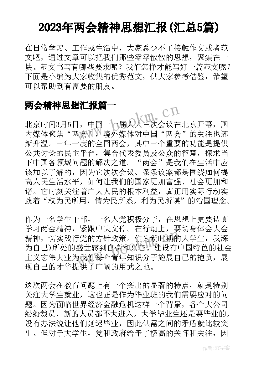 2023年两会精神思想汇报(汇总5篇)