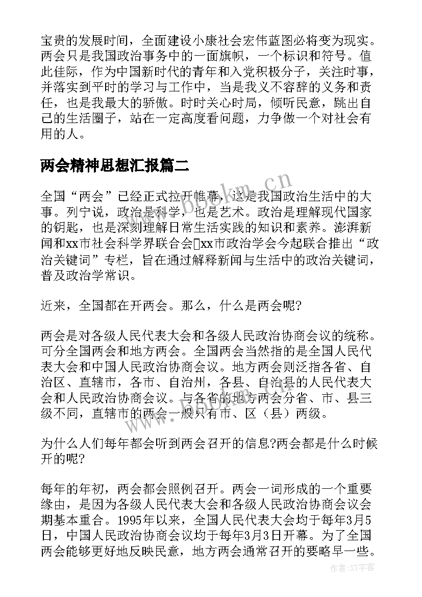 2023年两会精神思想汇报(汇总5篇)