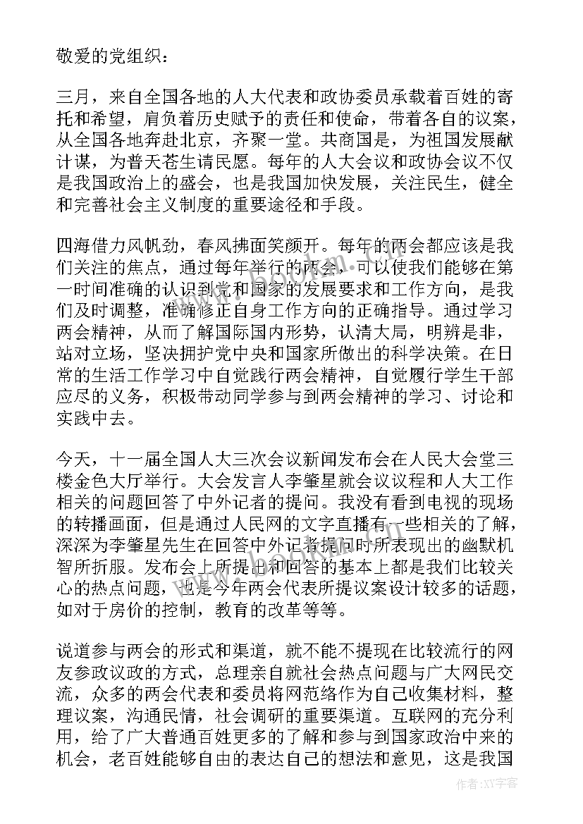 2023年两会精神思想汇报(汇总5篇)