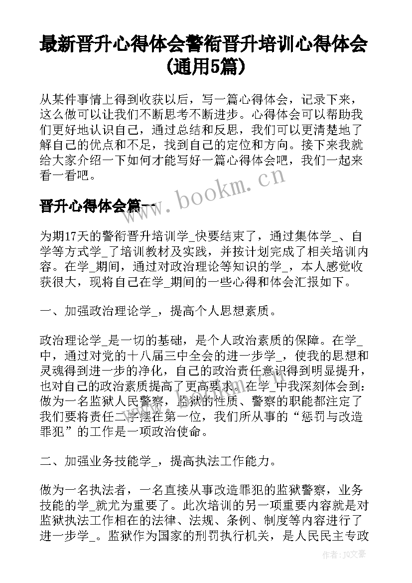 最新晋升心得体会 警衔晋升培训心得体会(通用5篇)