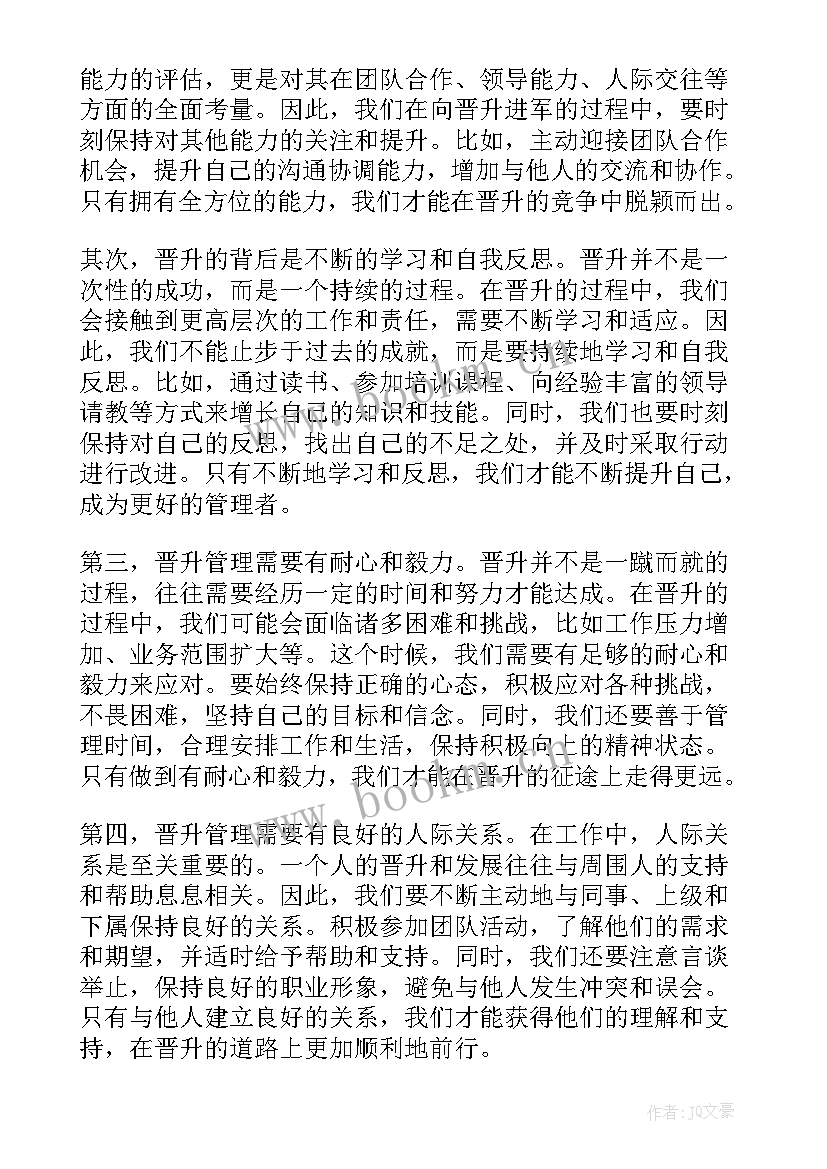 最新晋升心得体会 警衔晋升培训心得体会(通用5篇)