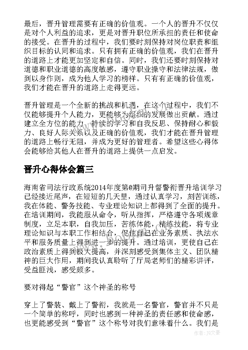 最新晋升心得体会 警衔晋升培训心得体会(通用5篇)