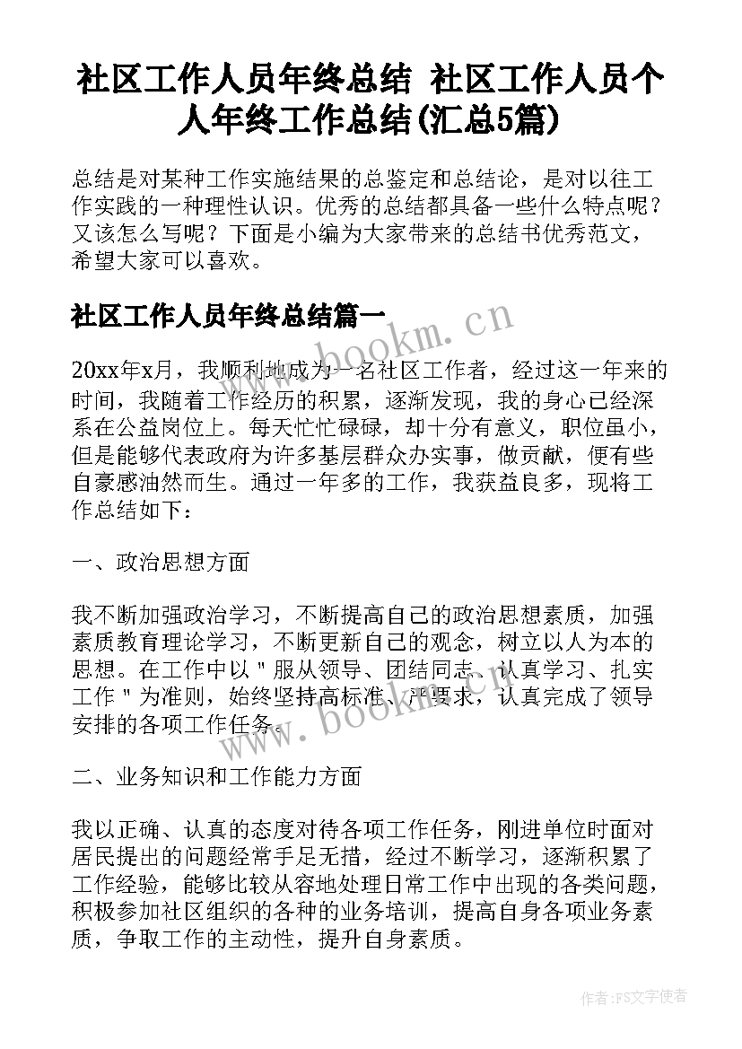 社区工作人员年终总结 社区工作人员个人年终工作总结(汇总5篇)