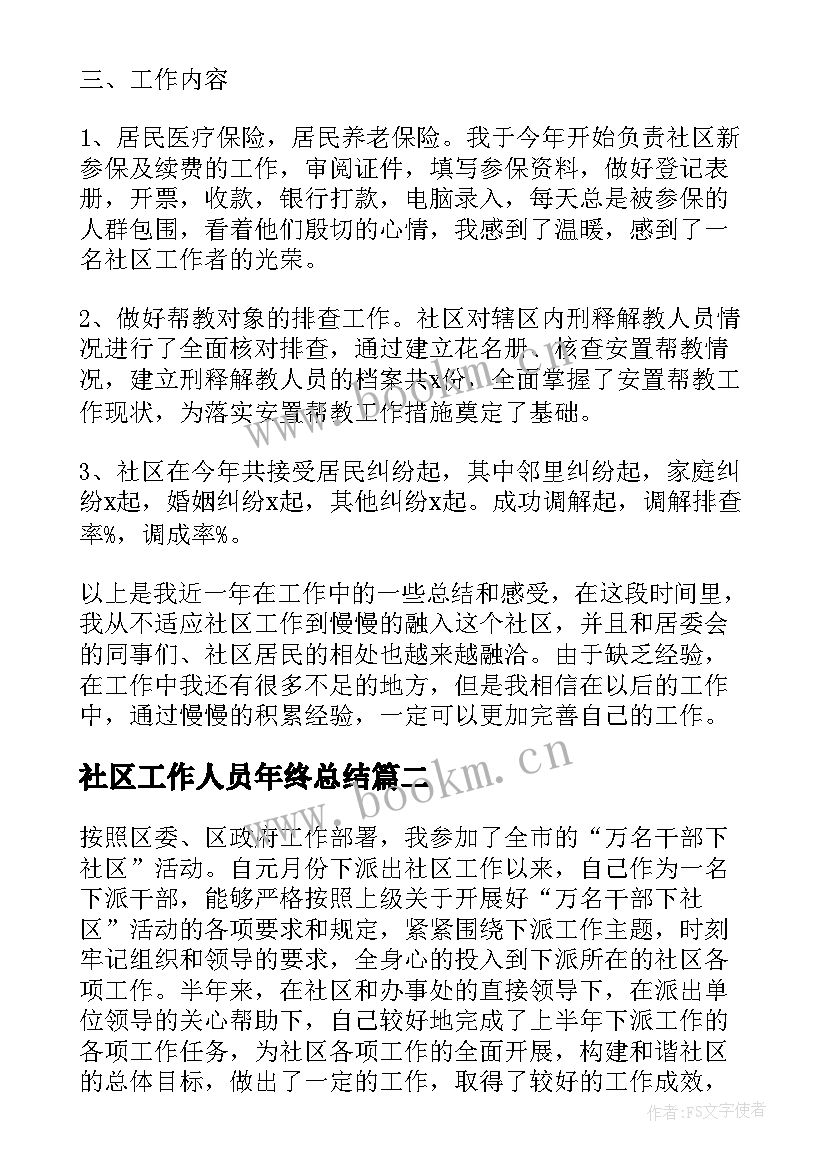 社区工作人员年终总结 社区工作人员个人年终工作总结(汇总5篇)