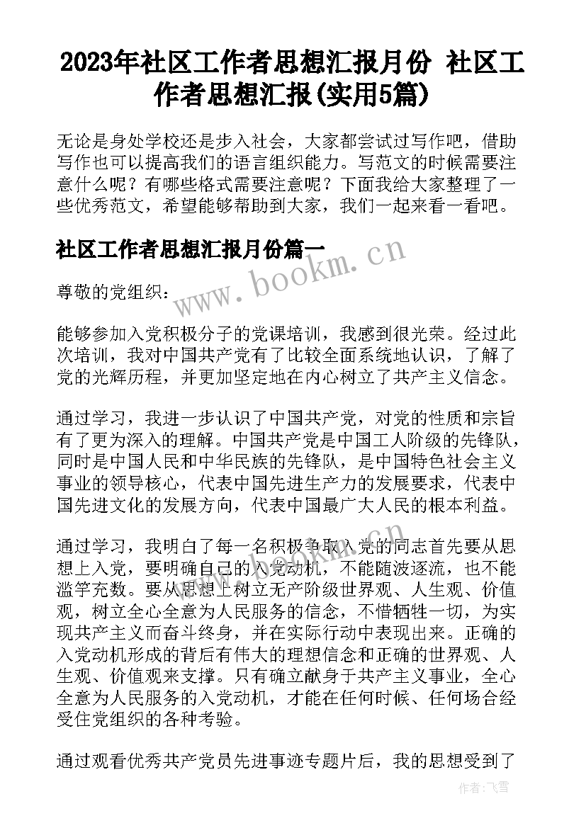 2023年社区工作者思想汇报月份 社区工作者思想汇报(实用5篇)