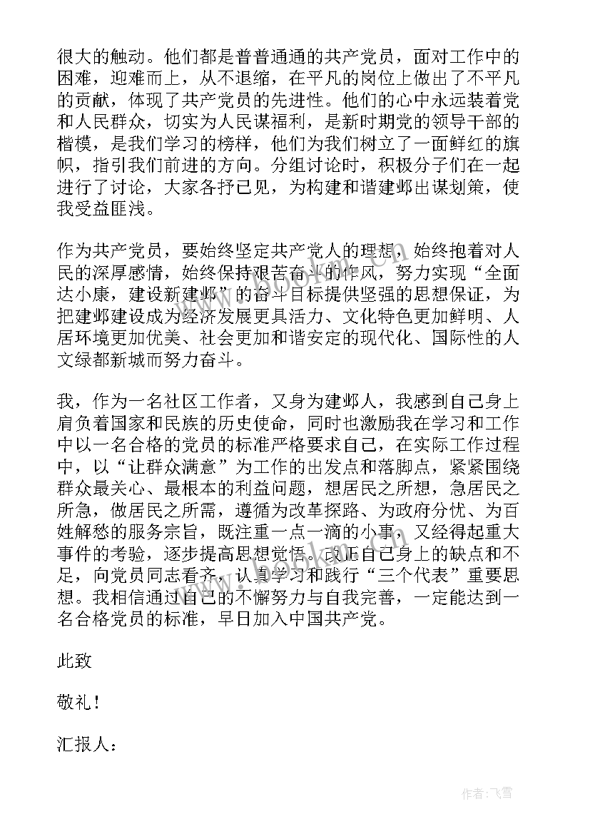 2023年社区工作者思想汇报月份 社区工作者思想汇报(实用5篇)