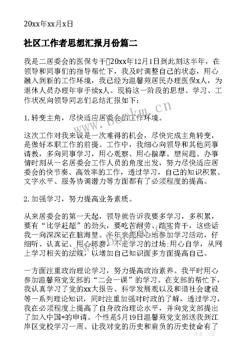 2023年社区工作者思想汇报月份 社区工作者思想汇报(实用5篇)