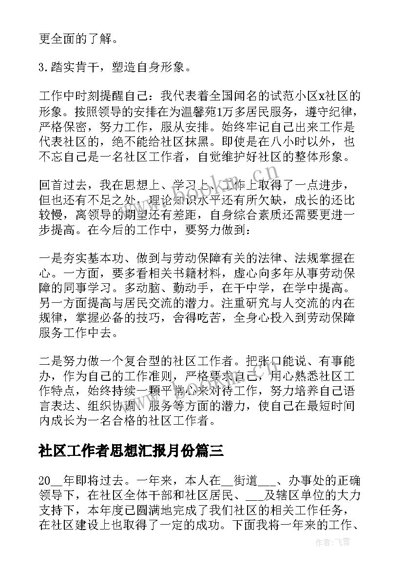 2023年社区工作者思想汇报月份 社区工作者思想汇报(实用5篇)