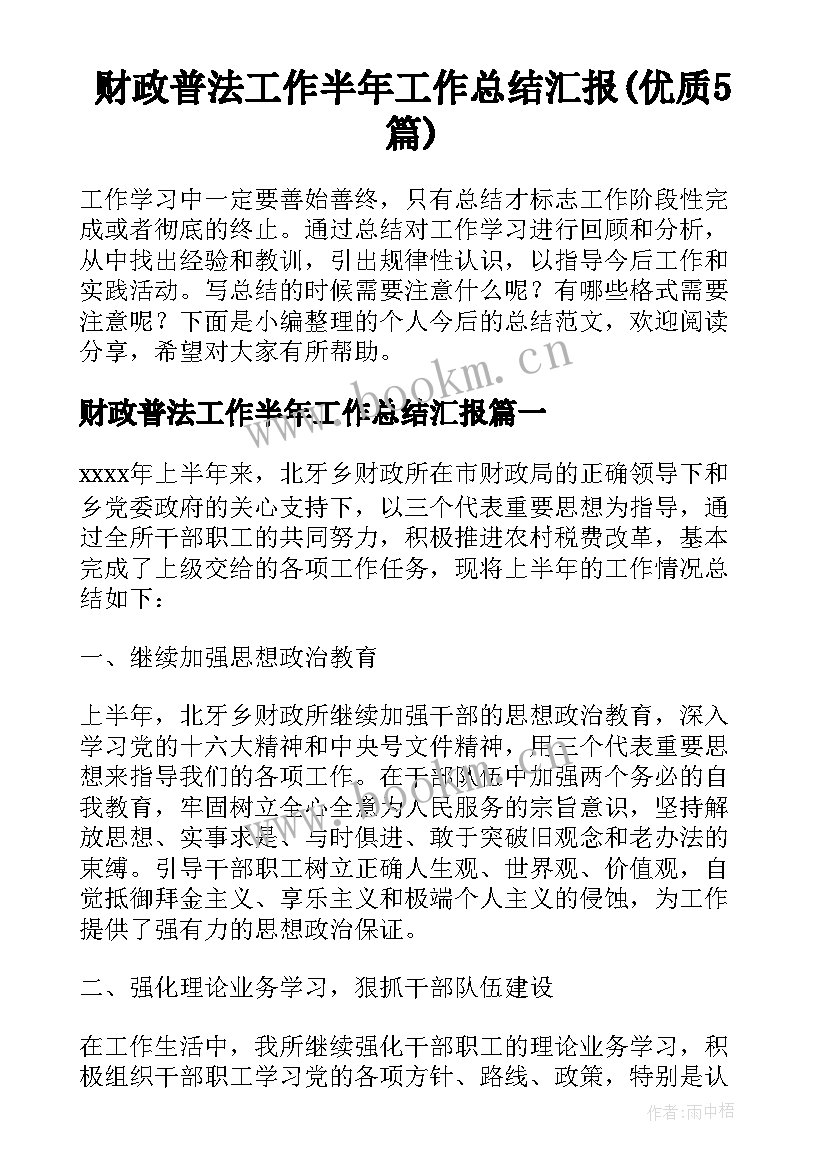 财政普法工作半年工作总结汇报(优质5篇)