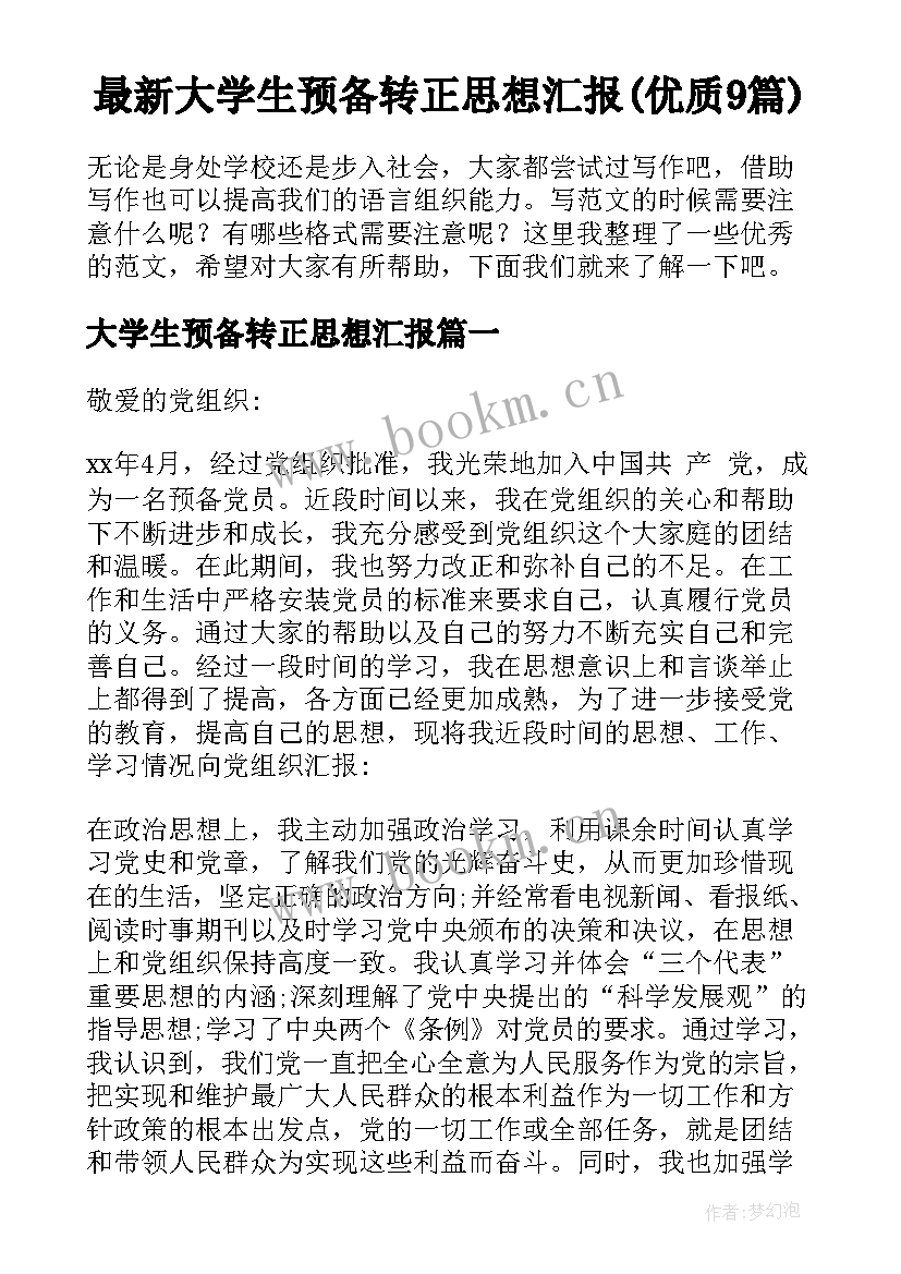 最新大学生预备转正思想汇报(优质9篇)