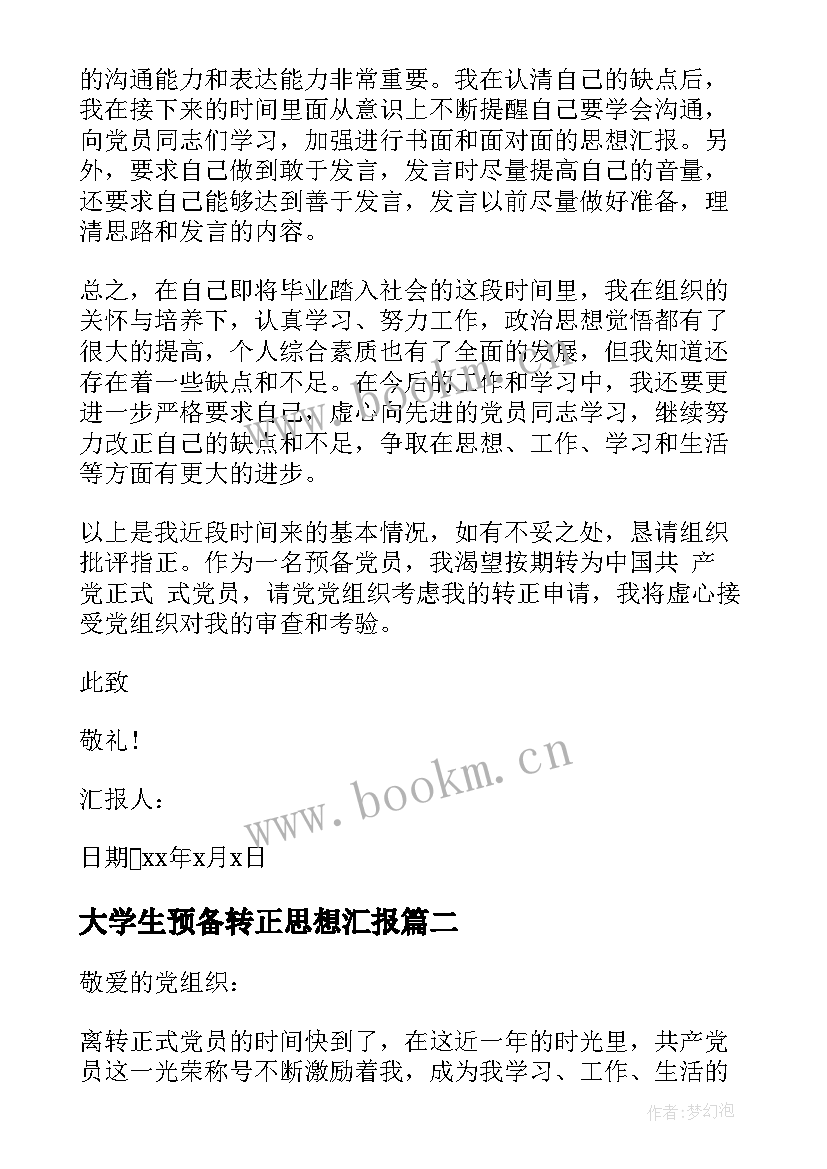 最新大学生预备转正思想汇报(优质9篇)