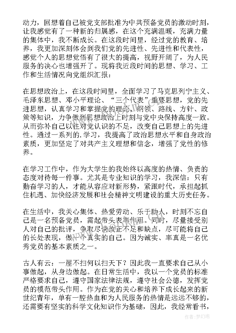 最新大学生预备转正思想汇报(优质9篇)