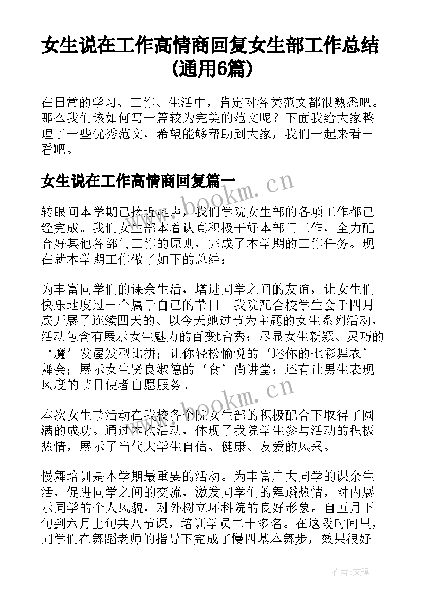 女生说在工作高情商回复 女生部工作总结(通用6篇)