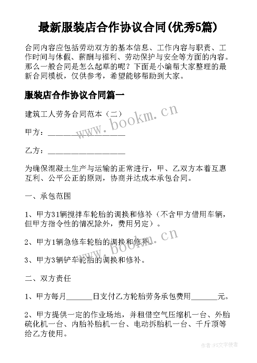 最新服装店合作协议合同(优秀5篇)