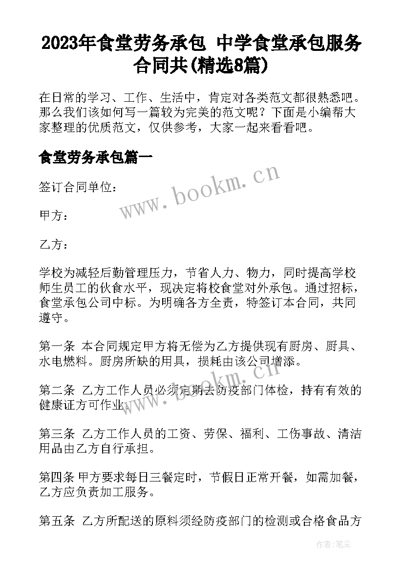 2023年食堂劳务承包 中学食堂承包服务合同共(精选8篇)