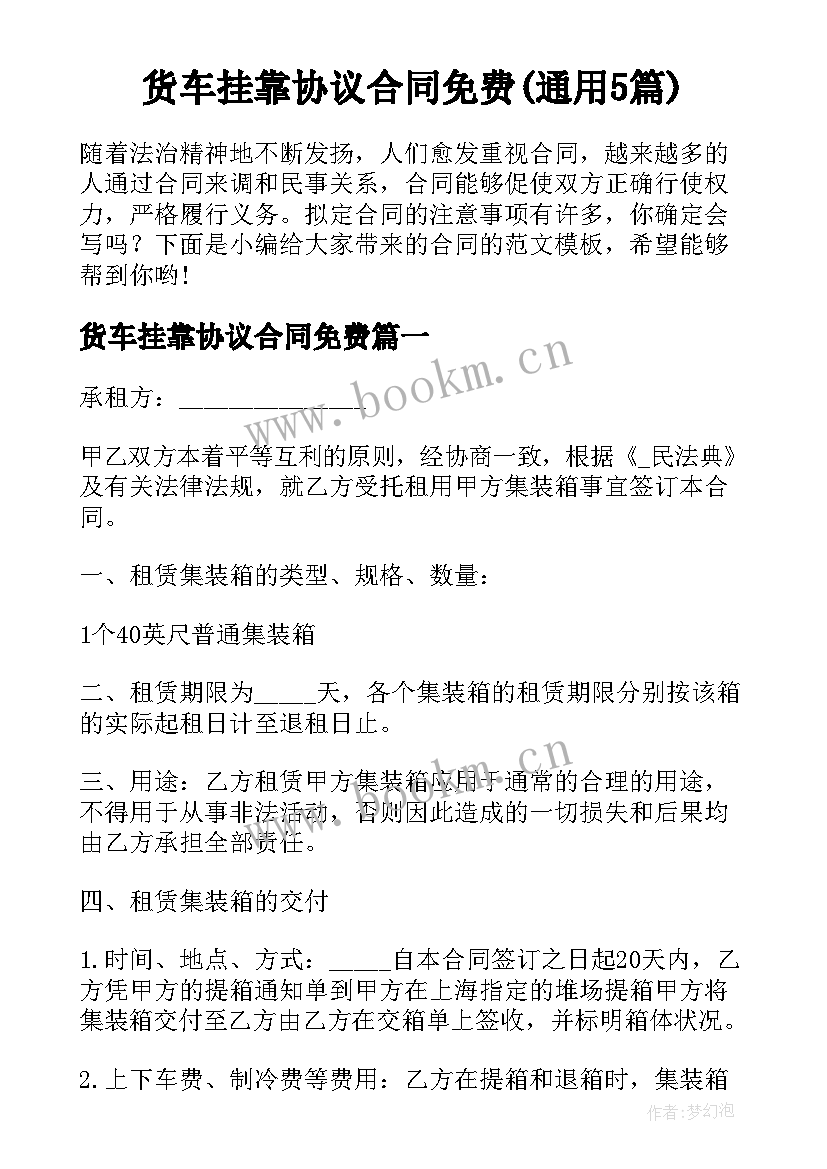 货车挂靠协议合同免费(通用5篇)