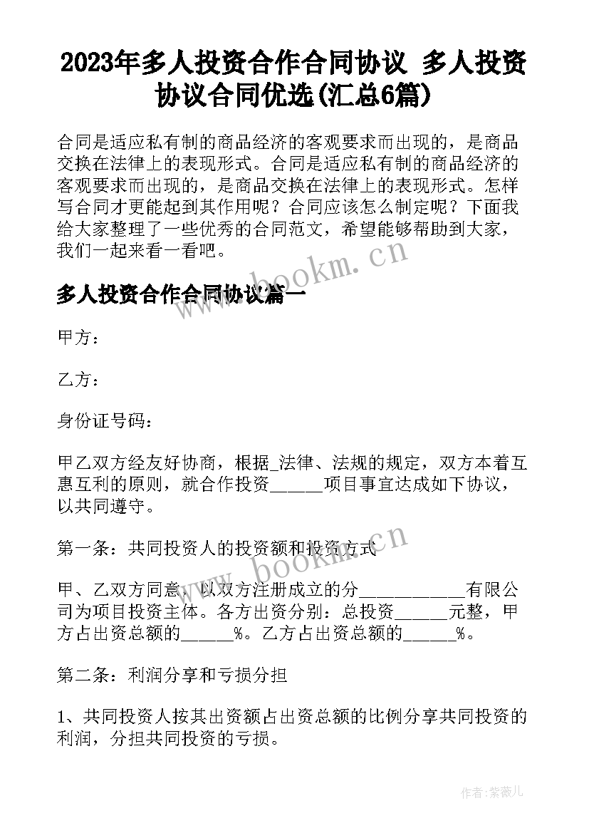 2023年多人投资合作合同协议 多人投资协议合同优选(汇总6篇)