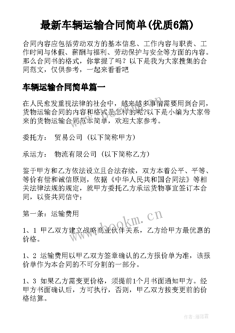 最新车辆运输合同简单(优质6篇)