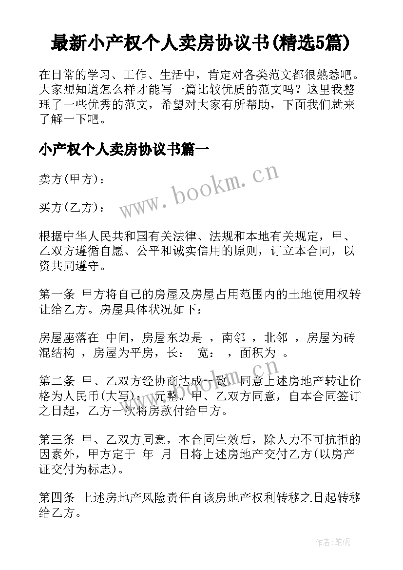 最新小产权个人卖房协议书(精选5篇)