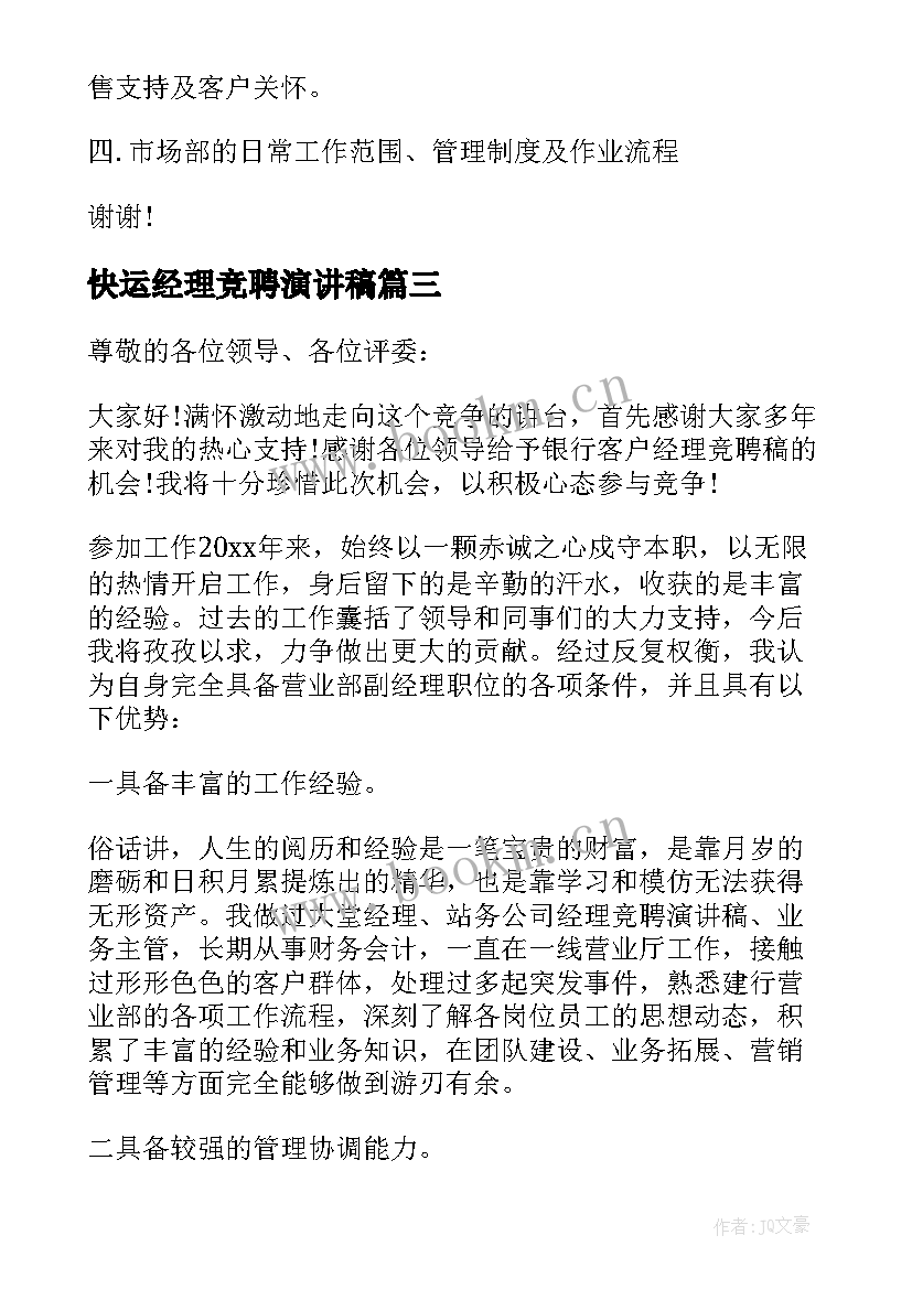 快运经理竞聘演讲稿 经理竞聘演讲稿(实用9篇)