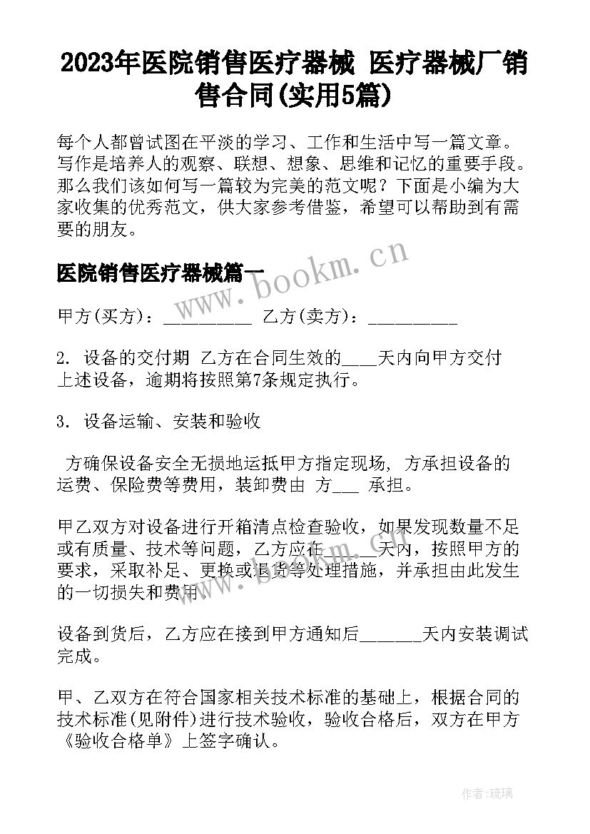 2023年医院销售医疗器械 医疗器械厂销售合同(实用5篇)