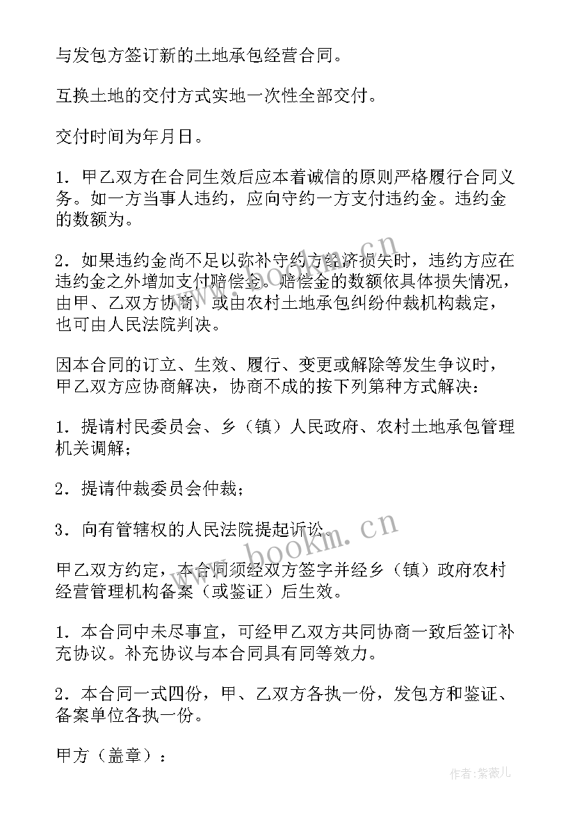 最新农村互换地合同 农村土地互换的协议书(精选5篇)