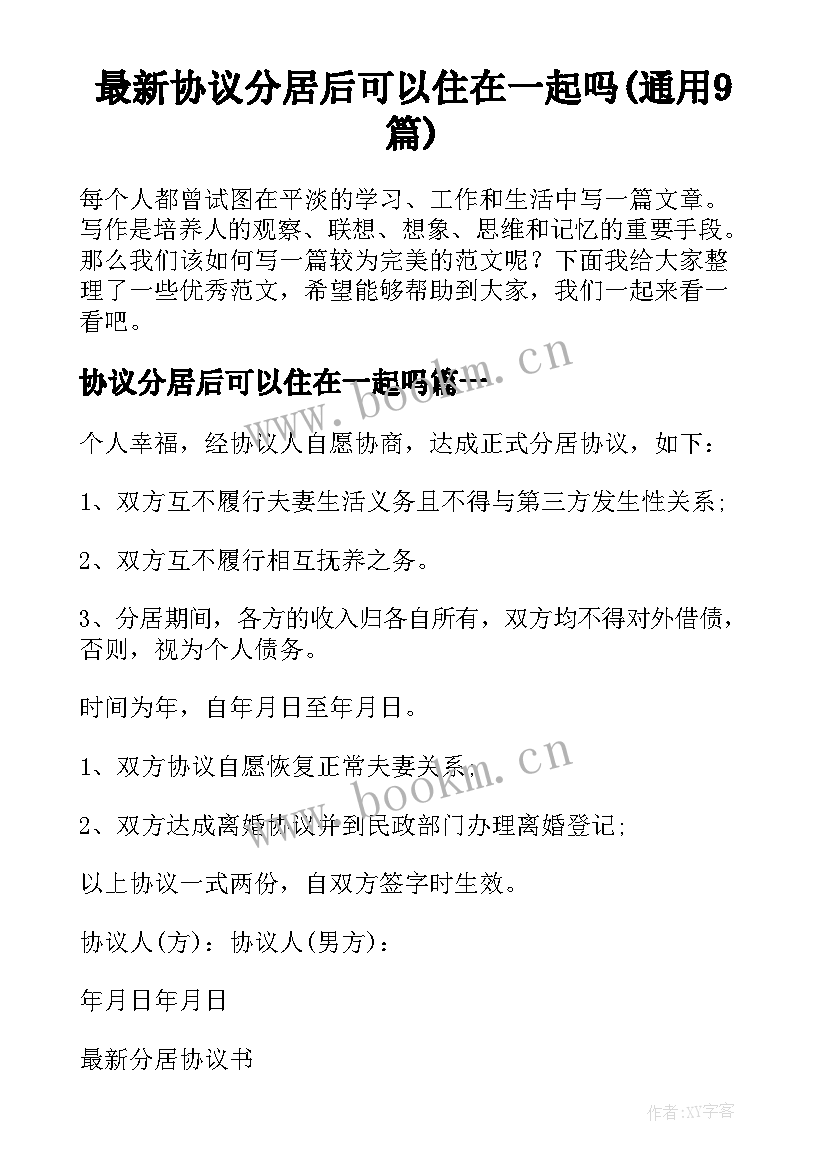 最新协议分居后可以住在一起吗(通用9篇)