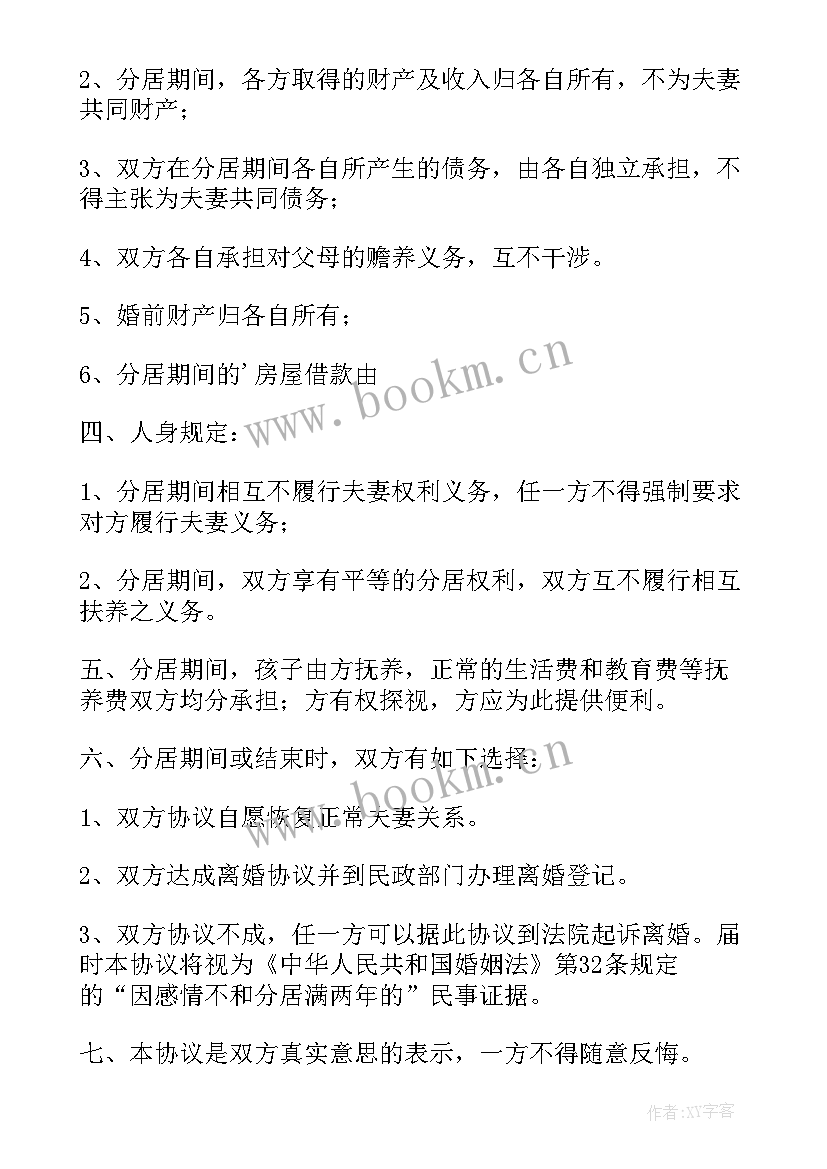 最新协议分居后可以住在一起吗(通用9篇)