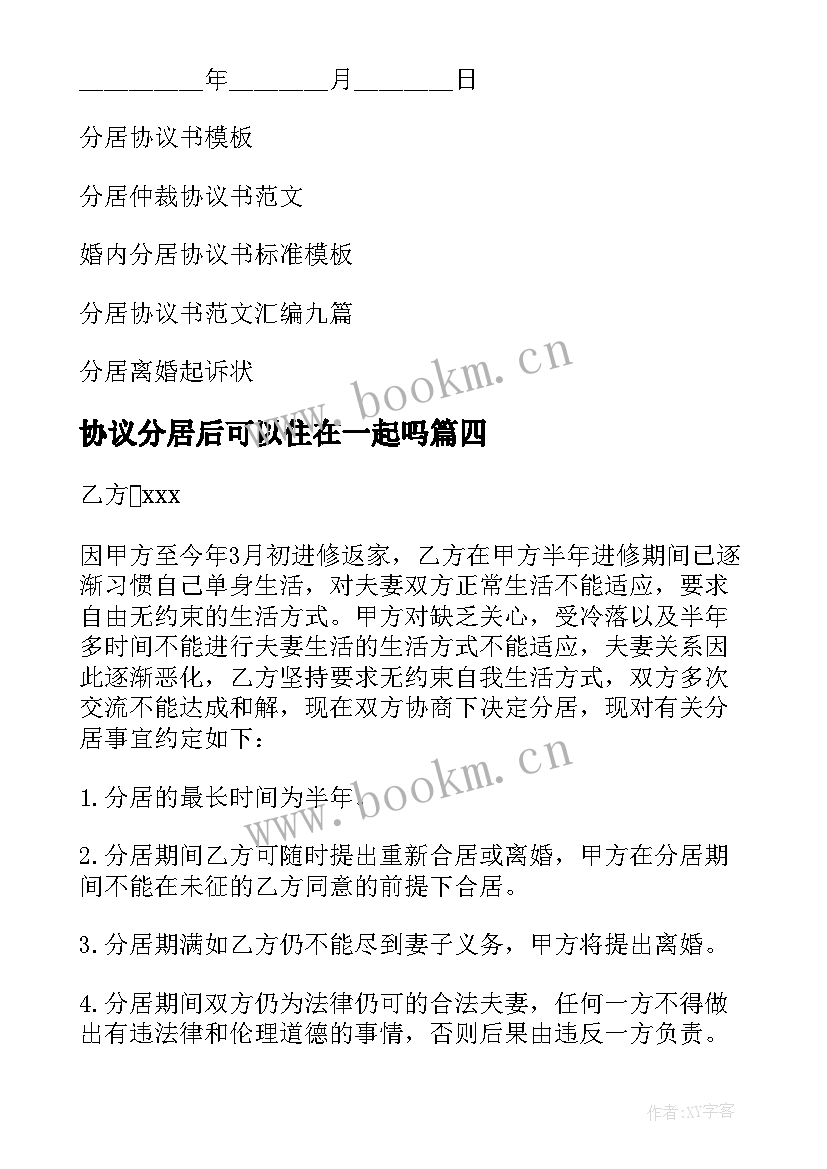 最新协议分居后可以住在一起吗(通用9篇)