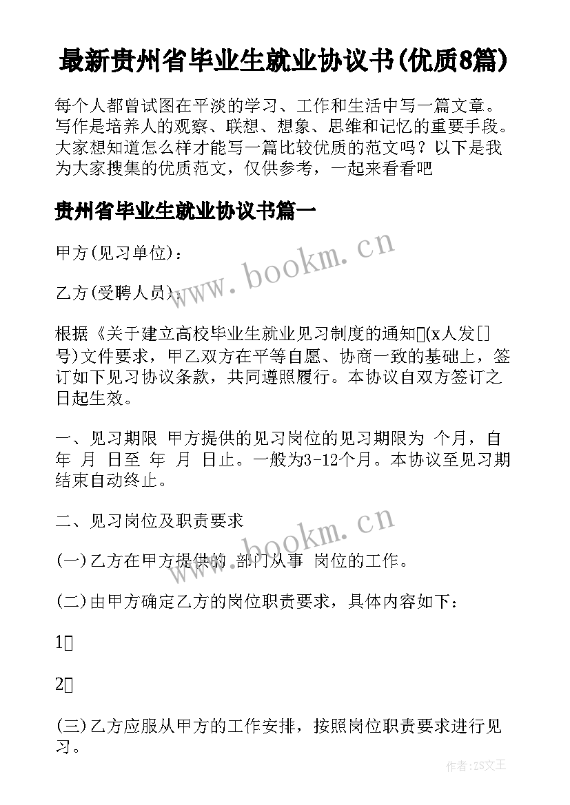 最新贵州省毕业生就业协议书(优质8篇)