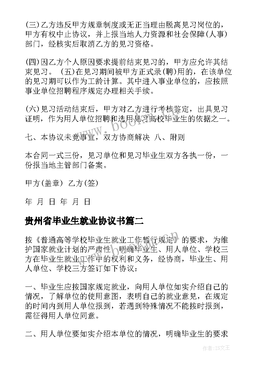 最新贵州省毕业生就业协议书(优质8篇)