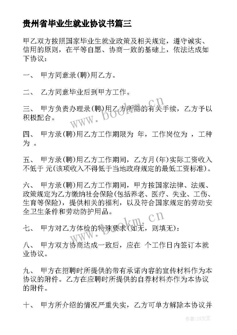 最新贵州省毕业生就业协议书(优质8篇)