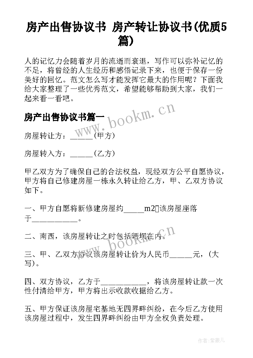 房产出售协议书 房产转让协议书(优质5篇)