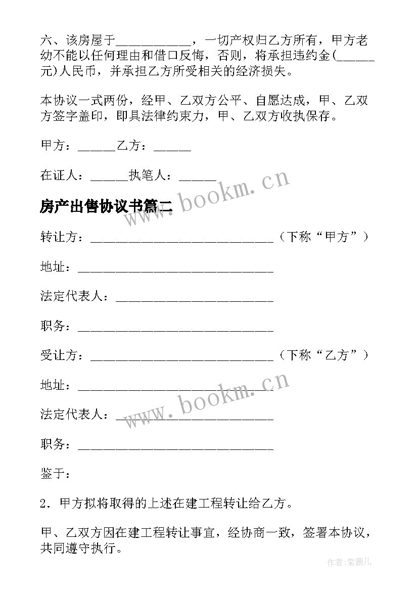 房产出售协议书 房产转让协议书(优质5篇)