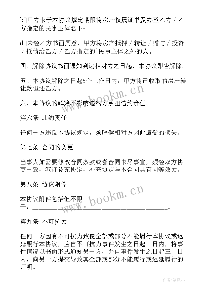 房产出售协议书 房产转让协议书(优质5篇)