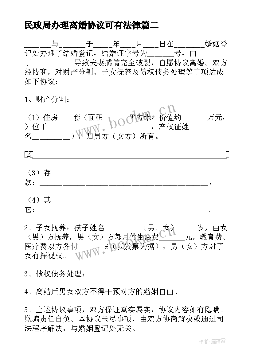 2023年民政局办理离婚协议可有法律(汇总9篇)