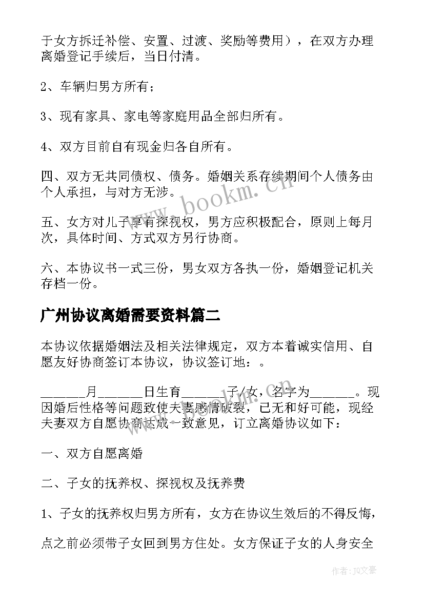 广州协议离婚需要资料(汇总7篇)