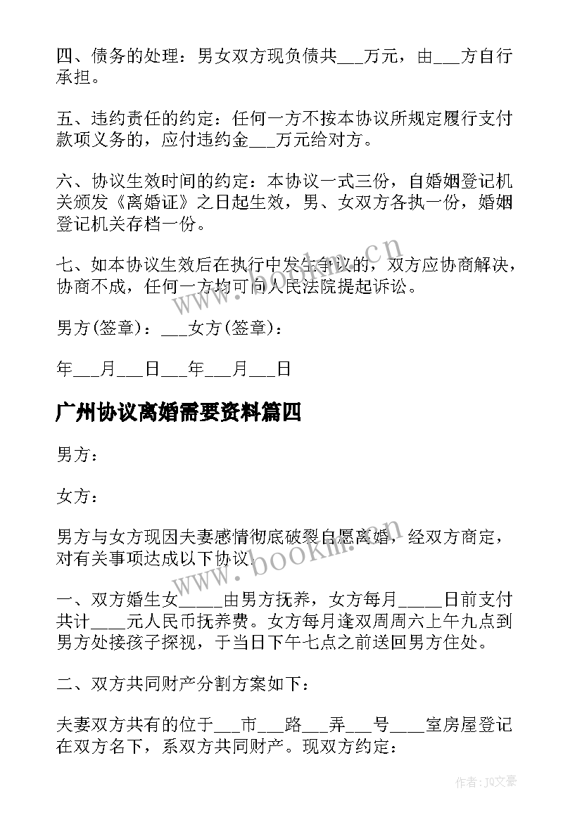 广州协议离婚需要资料(汇总7篇)