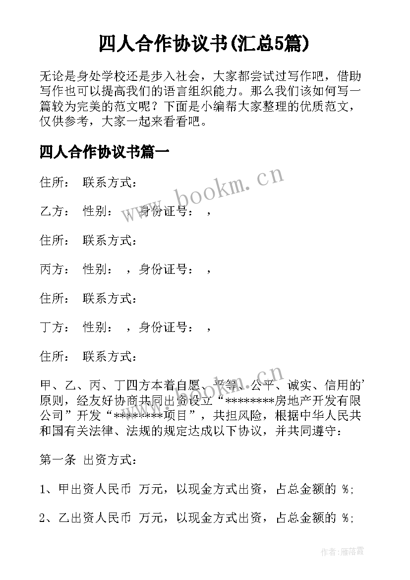 四人合作协议书(汇总5篇)