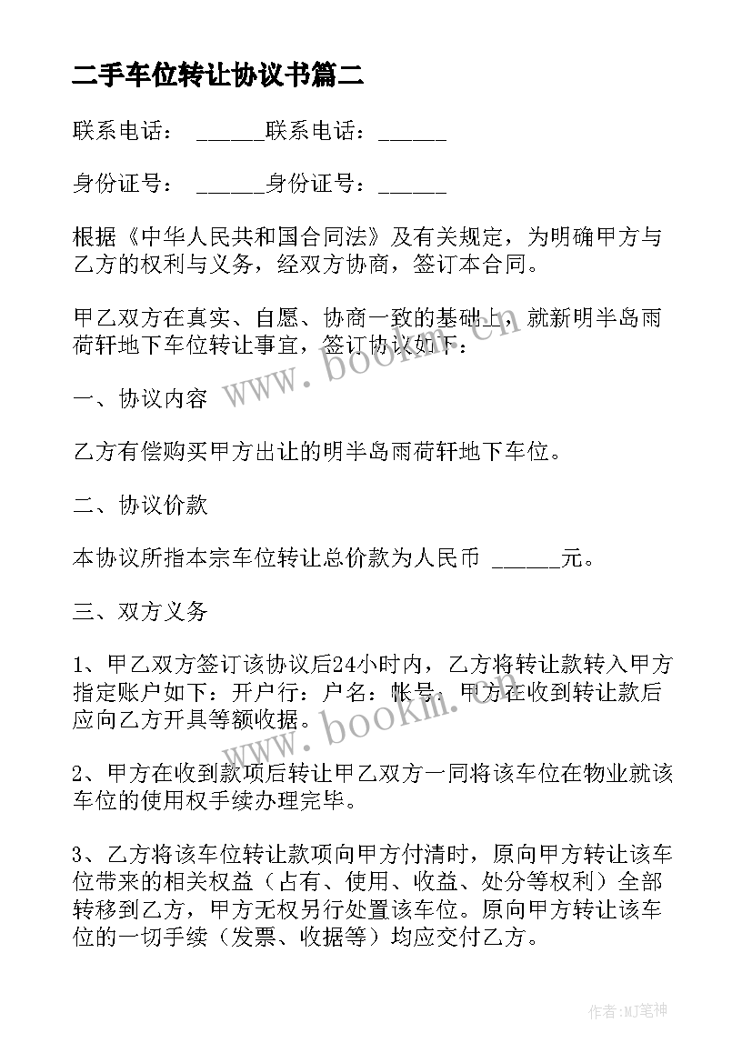 二手车位转让协议书 二手车转让协议(精选6篇)