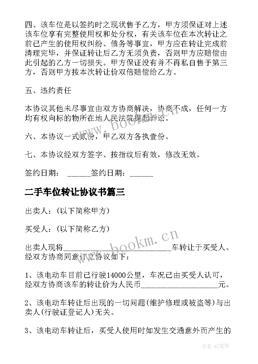 二手车位转让协议书 二手车转让协议(精选6篇)