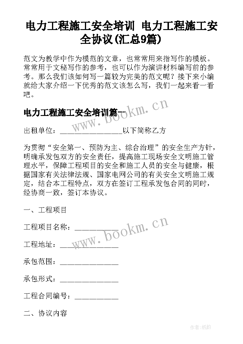 电力工程施工安全培训 电力工程施工安全协议(汇总9篇)