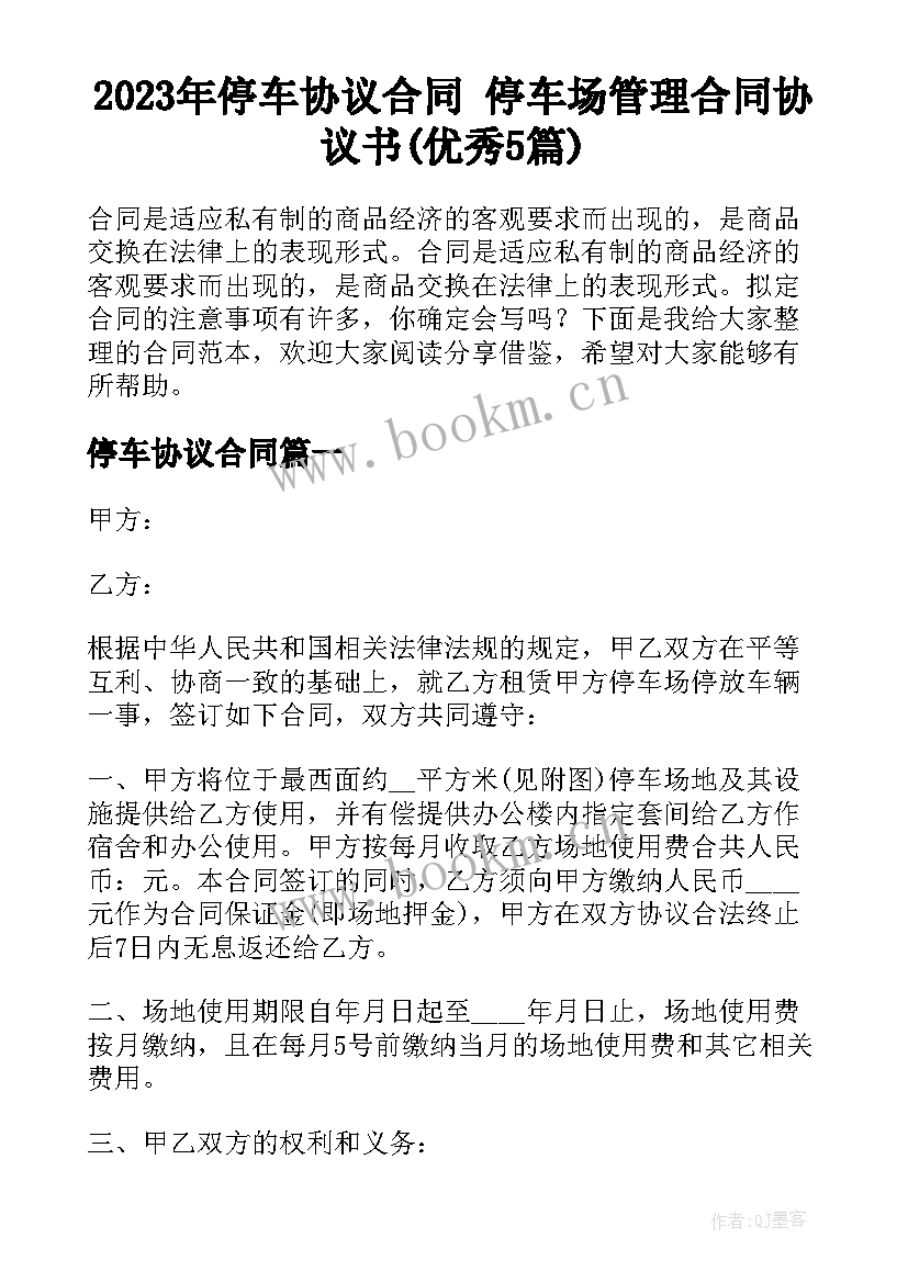 2023年停车协议合同 停车场管理合同协议书(优秀5篇)