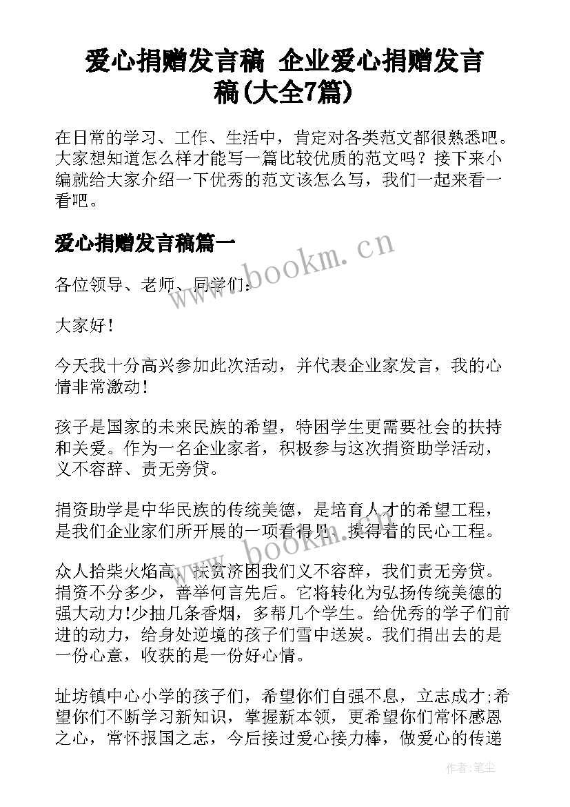 爱心捐赠发言稿 企业爱心捐赠发言稿(大全7篇)