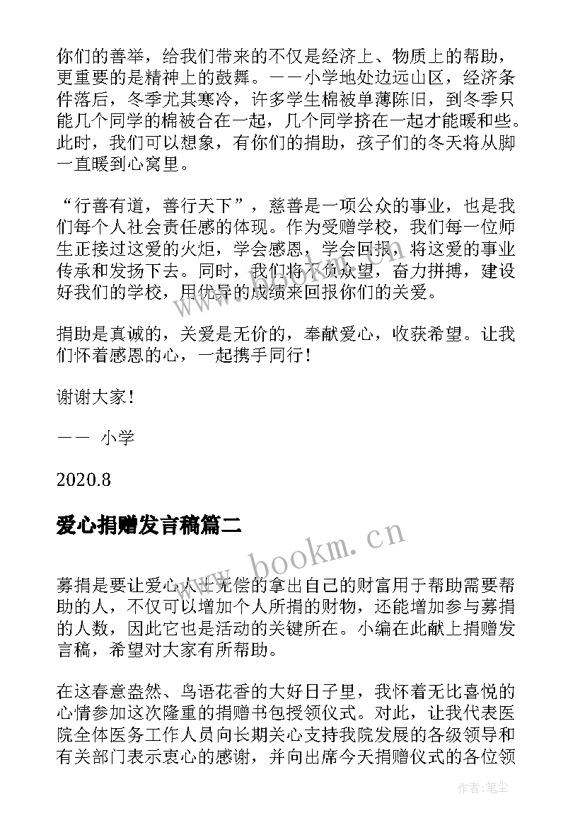 爱心捐赠发言稿 企业爱心捐赠发言稿(大全7篇)